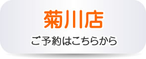 菊川店ご予約はこちらから