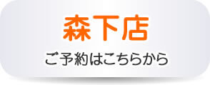 森下店ご予約はこちらから